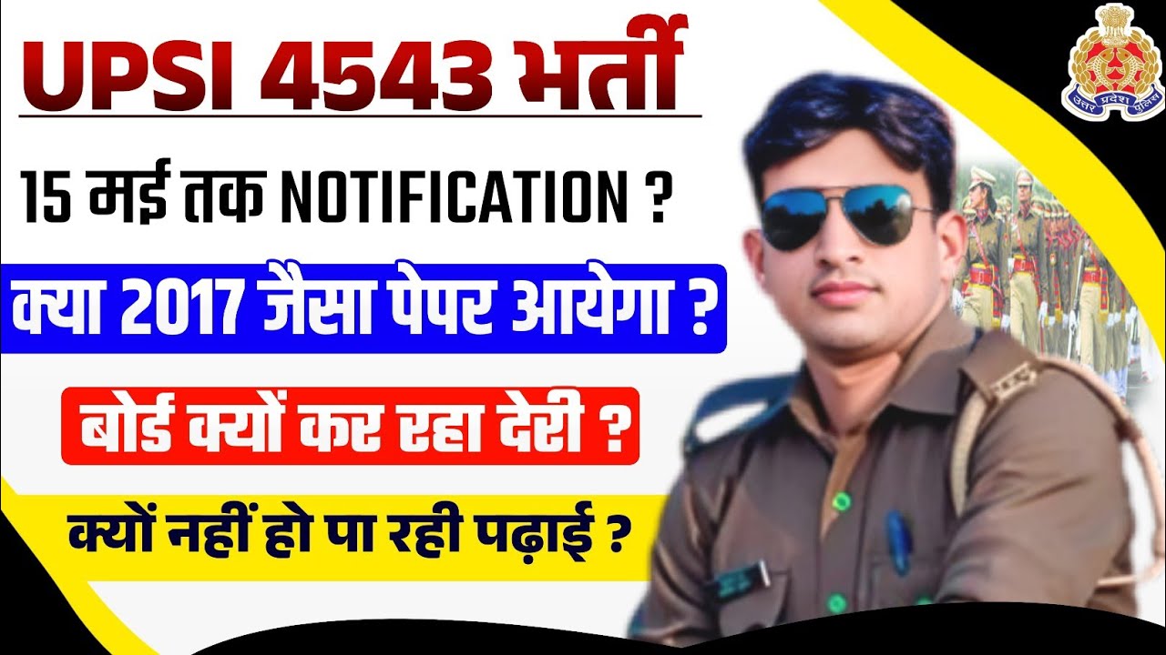 UP POLICE SI NOTIFICATION?| UPSI PAPER 2017 ANALYSIS| UPSI NOTIFICATION में क्यों देरी?UP POLICE SI