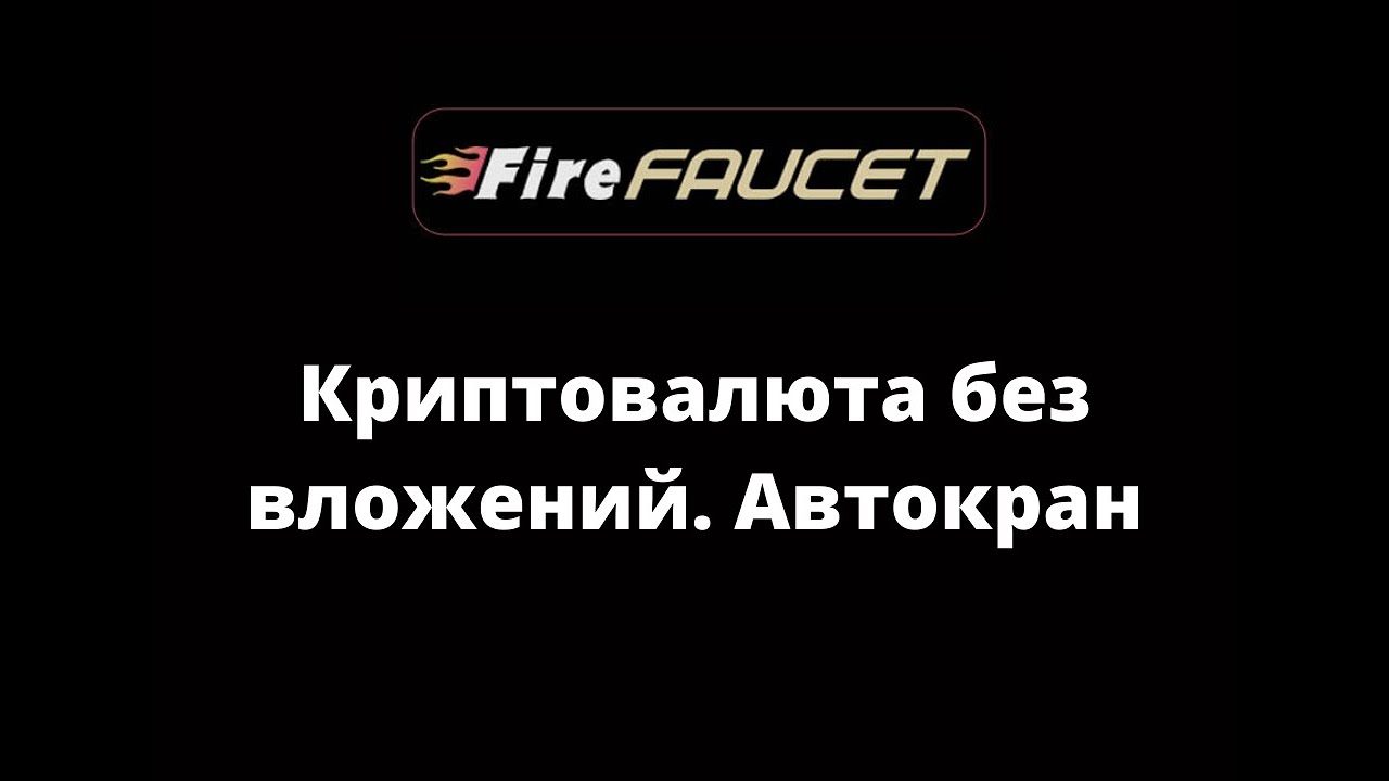 Лучший автокран криптовалюты без вложений. FireFaucet