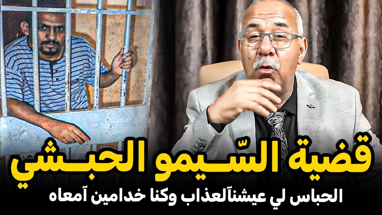 عبد القادر الخراز: قضية السّـيمو الحبـشي | عيشنا لعذاب وكنا خدامين آمعاه abdelkader kharraz