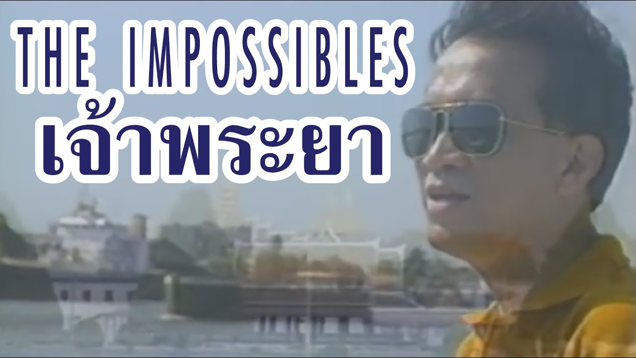 เพลงเจ้าพระยา: ดิ อิมพอสซิเบิล(Official Music Video)