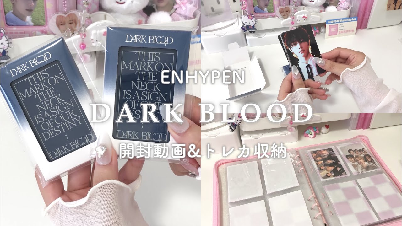 ［ ENHYPEN ］DARK BLOOD 開封 ⭐︎ /アルバム開封/ unboxing / トレカ収納/engene /開封動画