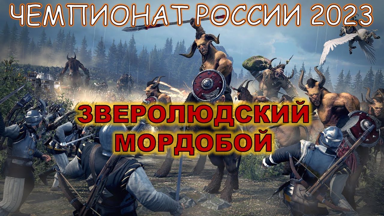 Чемпионат России 2023 TW WARHAMMER III Beastmen vs Greenskins/Chaos Атака!