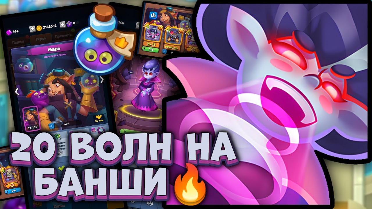 Самая живучая колода с Банши в RUSH ROYALE