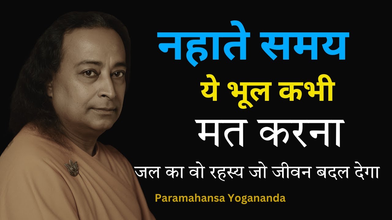 स्नान करते समय ये भूल कर भी मत करना | जल का वो रहस्य जो जीवन बदल देता है | Paramahansa Yogananda