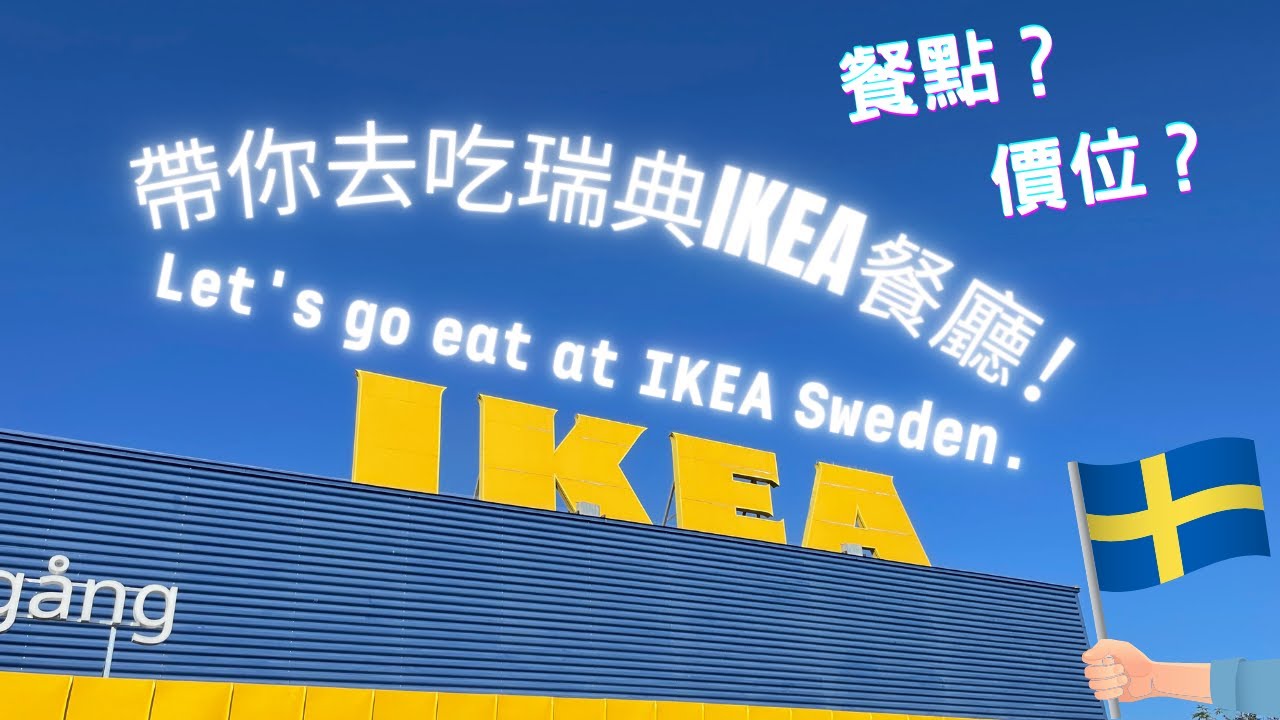帶你去吃瑞典IKEA餐廳｜Let's go eat at IKEA Sweden.