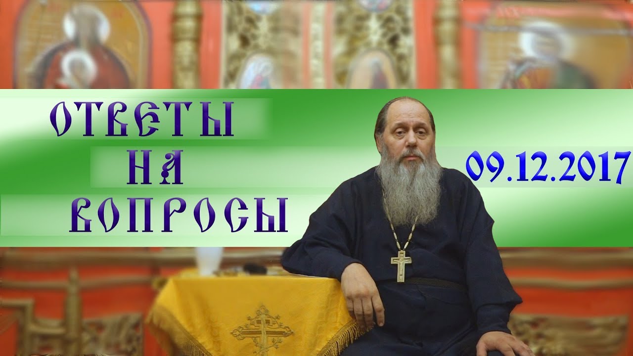 Ответы на вопросы паломников от 09.12.2017 г.