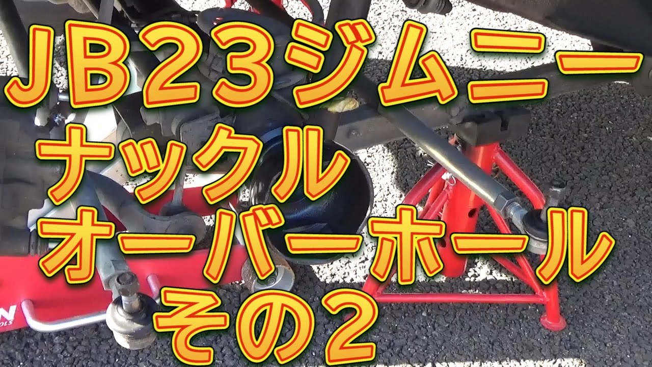 ジムニー　ナックルオーバーホール　その２／しゅんしゅんがれーじ