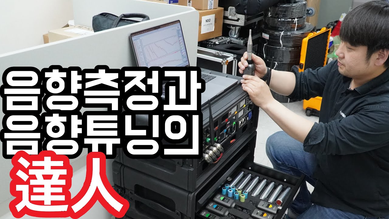 음향측정및 튜닝전문가 어저스트사운드 이성호 대표