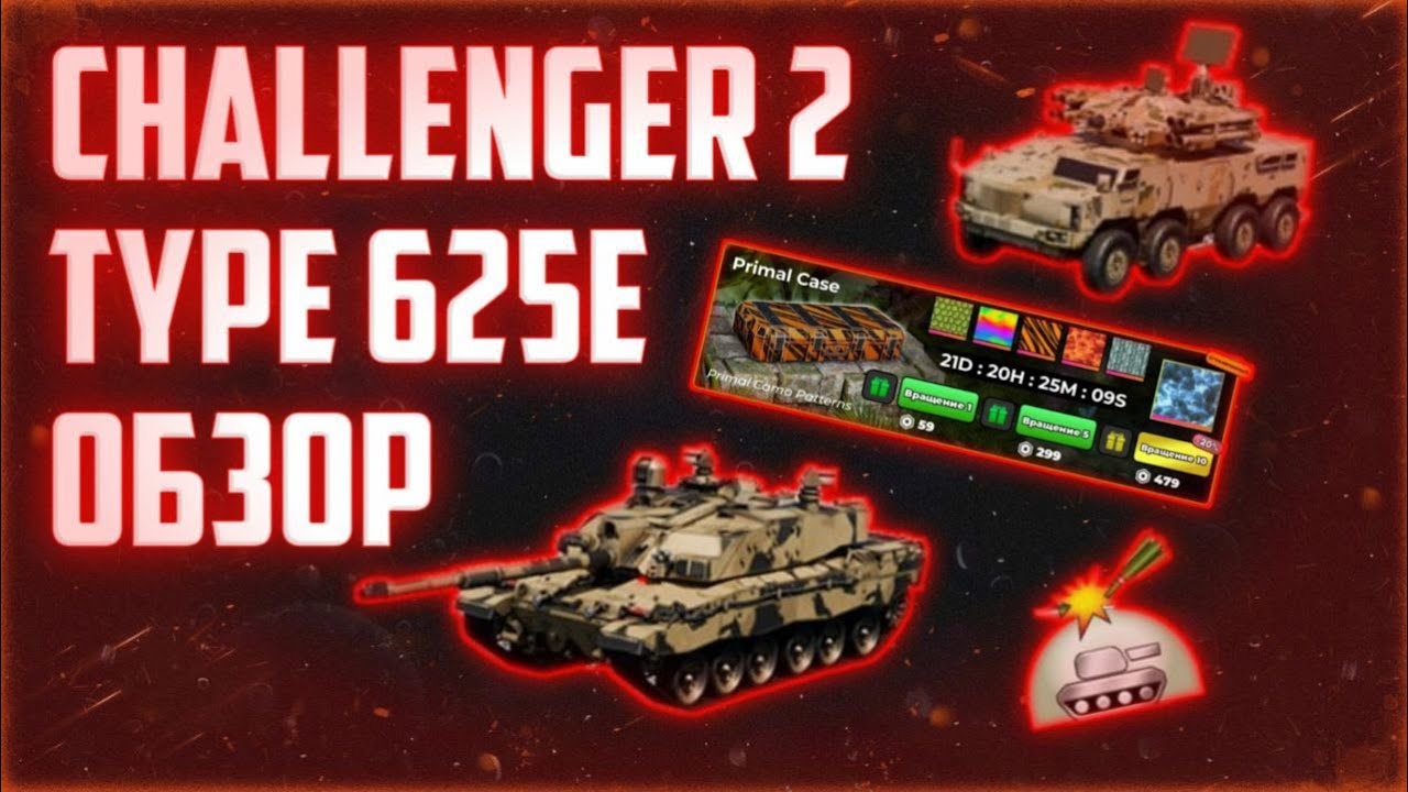 Обзор и оценка обновления с Challenger 2 и Type 625E || War Tycoon Roblox