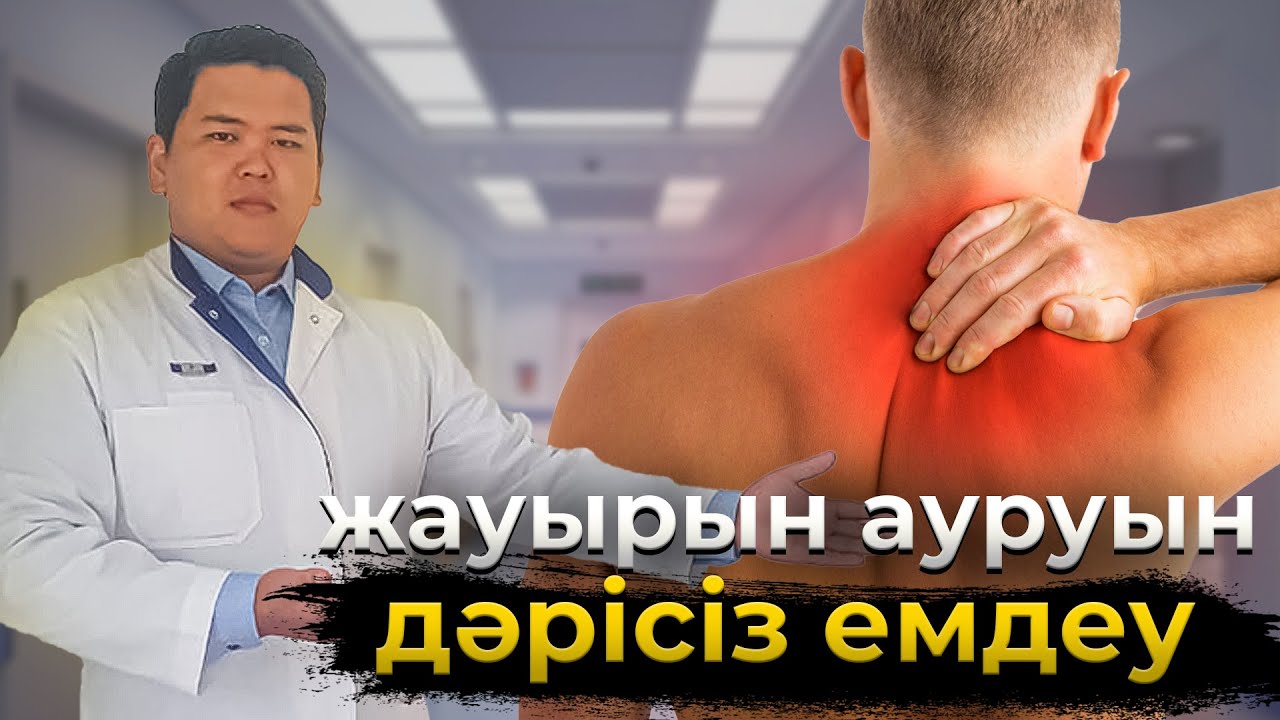 Бар болғаны 20 минутта жауырын ауруының себебін тап. Жауырын ауруы, остеохондроз, протрузия, грыжа
