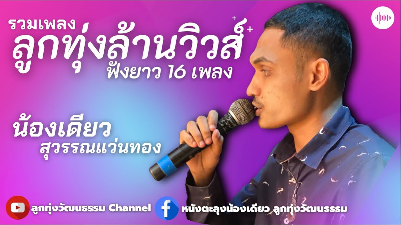 รวมเพลงลูกทุ่งล้านวิว - น้องเดียว สุวรรณแว่นทอง ฟังยาว 16 เพลง
