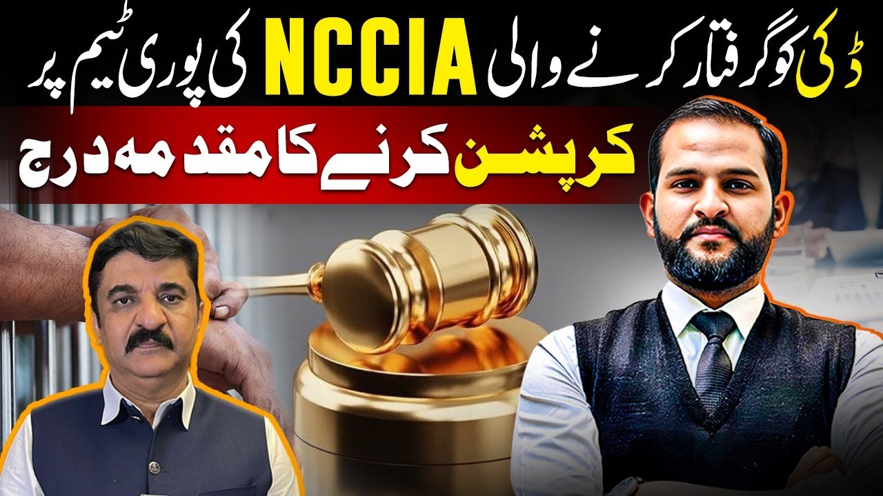 NCCIA Director Sarfaraz Ch Arrested along with his all team | Big Update in Ducky Bhai Case