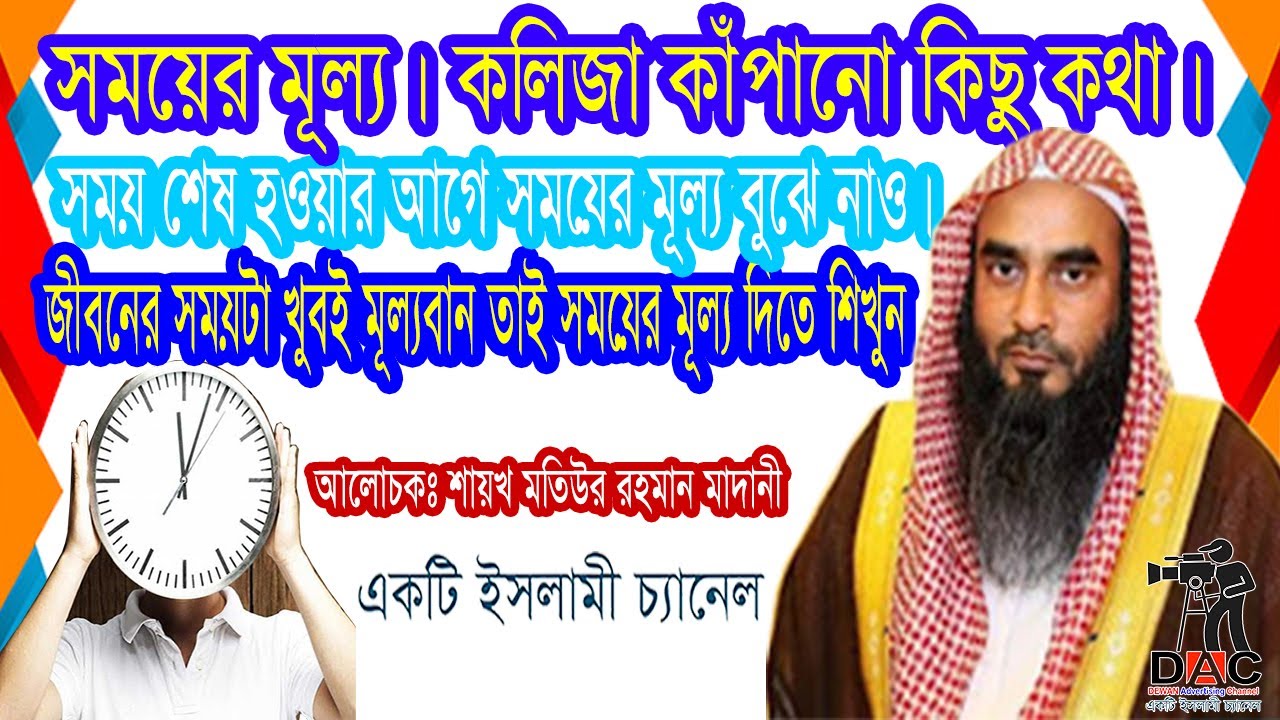 সময়ের মূল্য।কলিজা কাঁপানো কিছু কথা।সময় শেষ হওয়ার আগে সময়ের মূল্য বুঝে নাও।শায়েখ মতিউর রহমান মাদানী