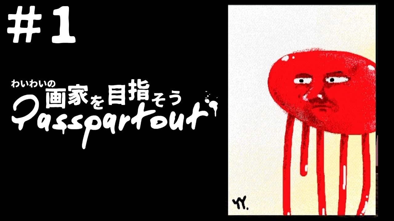 【steam】わいわいの”画家を目指そう”#1【Passpartout The Starving Artist】