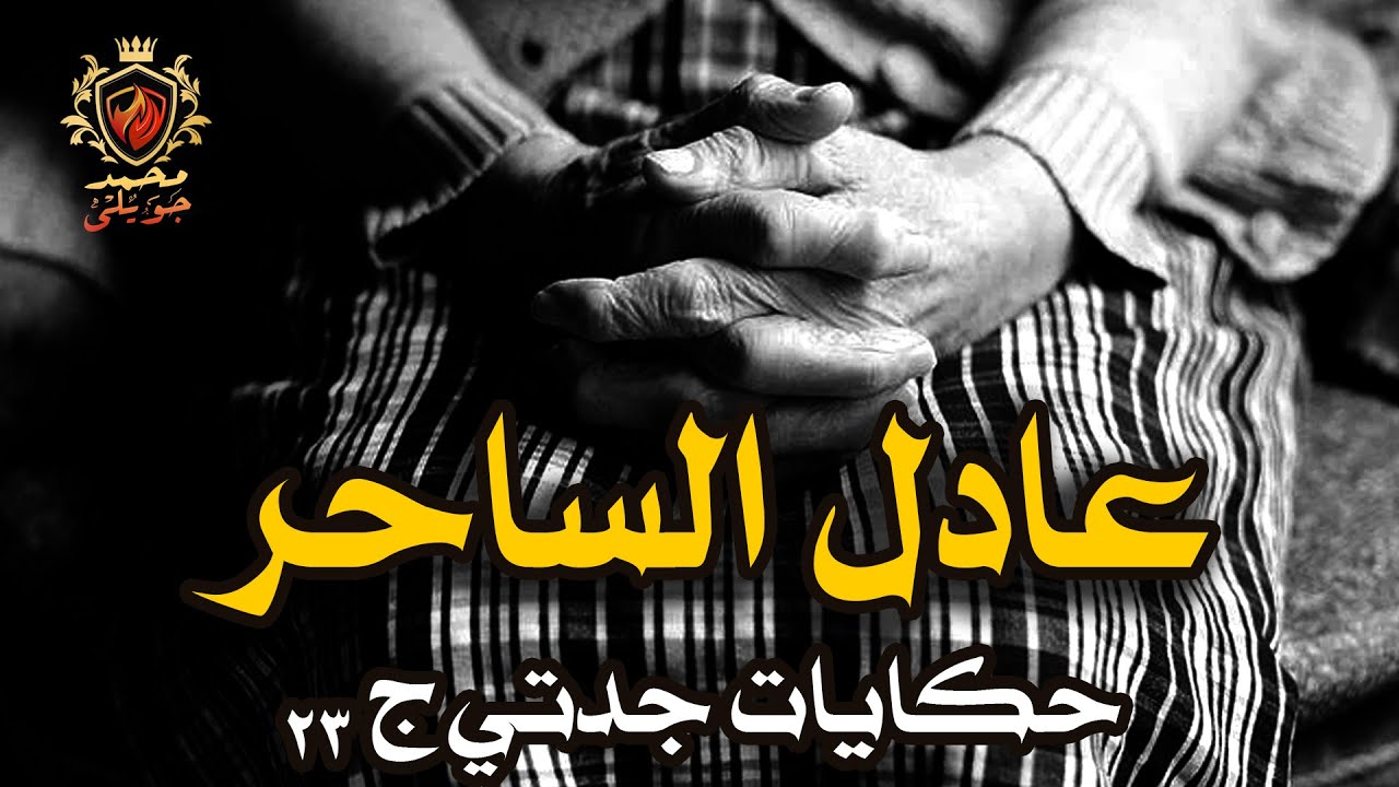 قصة حقيقية حدثت بالفعل فى حي باب الشعرية  للفنان نجيب الريحاني وكذلك عن عادل الساحر حكايات جدتي ج 23