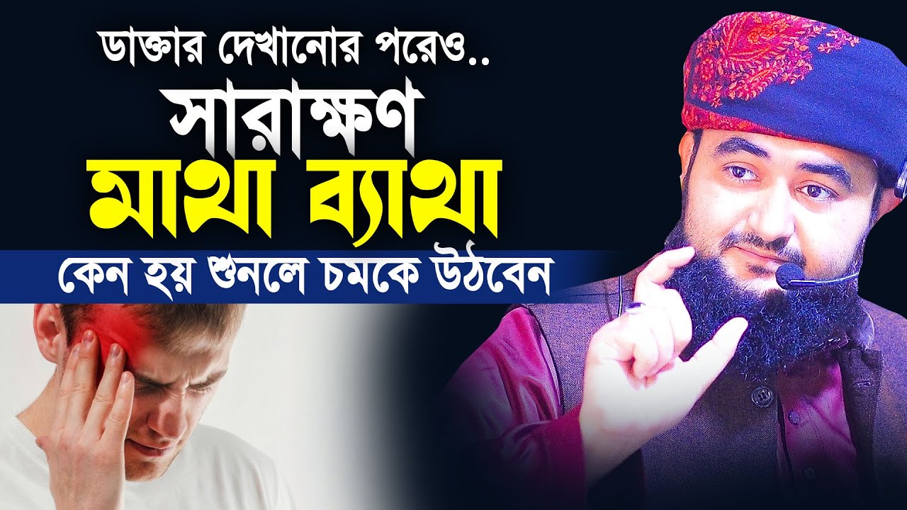 ডাক্তার দেখানো পরেও মাথা ব্যাথা  কেন হয় শুনলে চমকে উঠবেন। Mustafiz rahmani new waz 2022