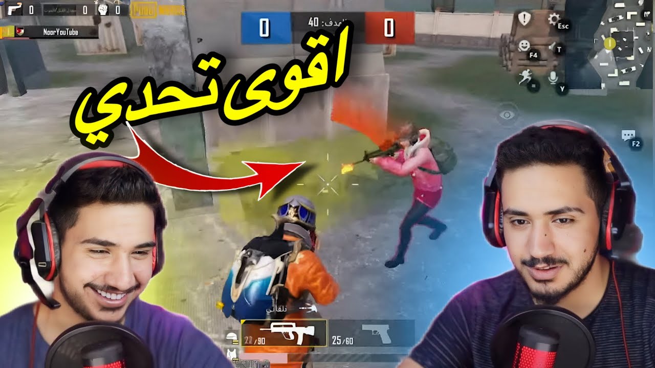 تحدي ببجي/(نور X سلامة)عملت عليه ريمونتادا😱!pubg mobile