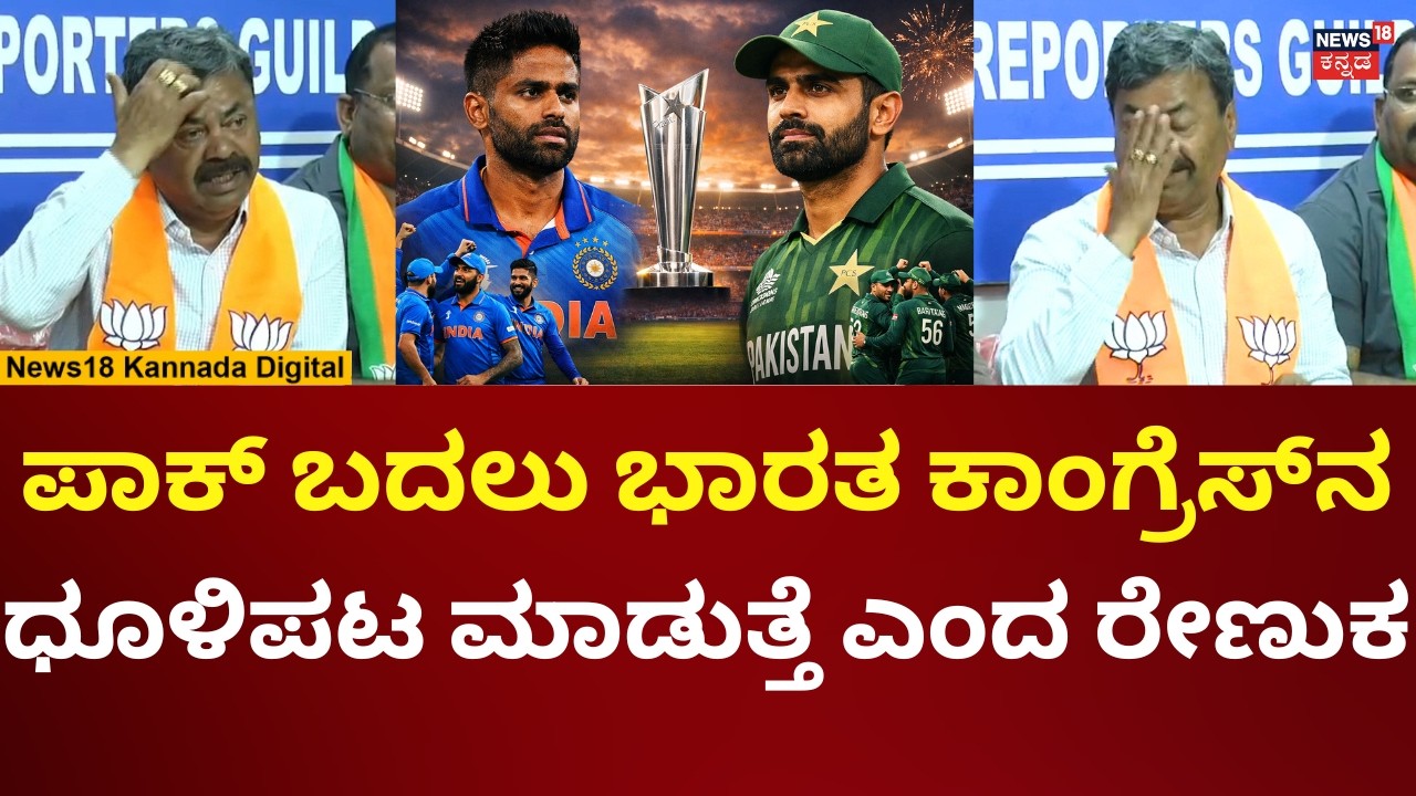 Renukacharya Reacts On India Vs Pakistan T20 World Cup | ಏನೋ ಹೇಳಲು ಹೋಗಿ ಏನೋ ಹೇಳಿದ ರೇಣುಕಾಚಾರ್ಯ | N18V