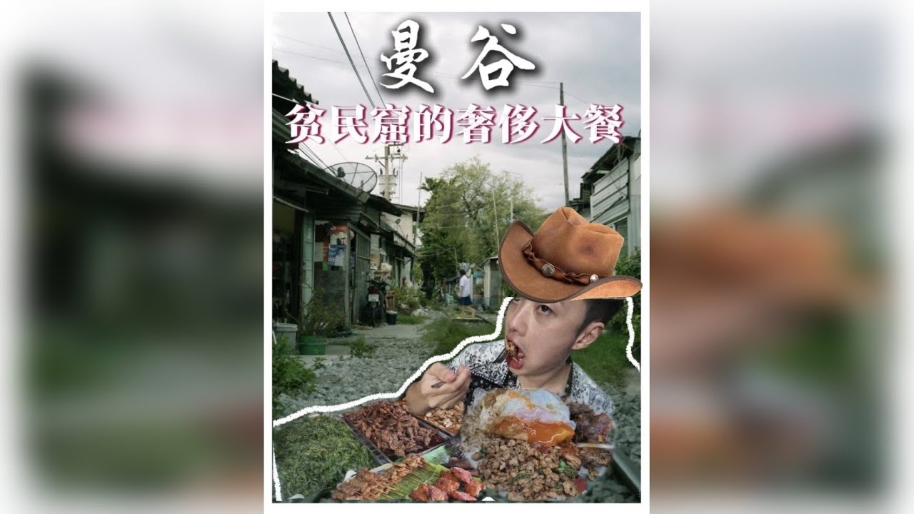 在东南亚最大的贫民窟空堤，我用一百吃了一顿奢侈大餐！ 曾经的这里是暴力，放纵的代名词，现在我来到这里感受到的是泰国底层人民的淳朴和温暖，一百块在这里能吃到什么？跟我一起走进最底层的烟火气