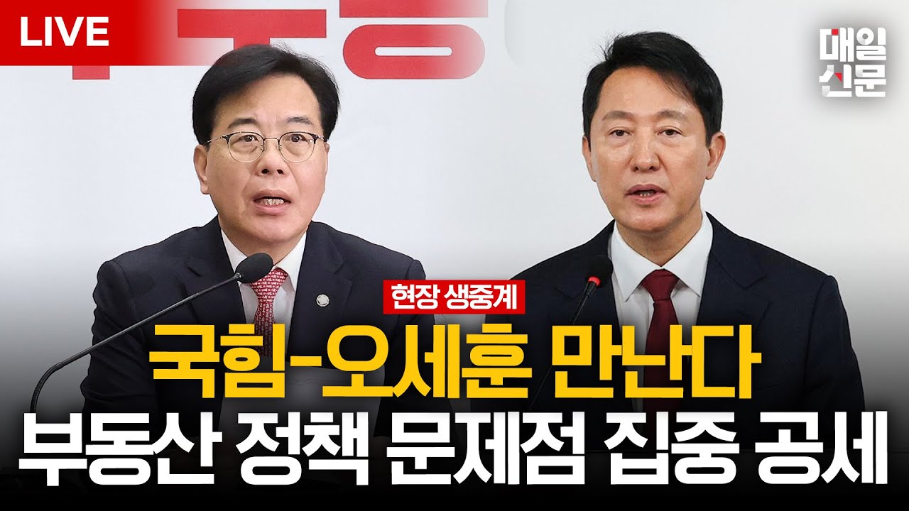 [LIVE] 국민의힘, 서울시와 부동산 정책 협의…오세훈 서울시장 참석