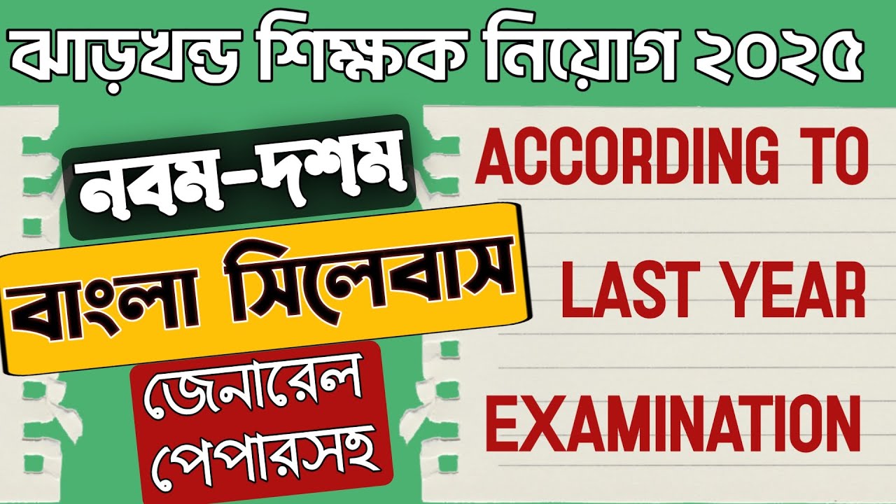 Jharkhand SSC TET BENGALI Syllabus|ঝাড়খন্ড শিক্ষক নিয়োগ বাংলা সিলেবাস