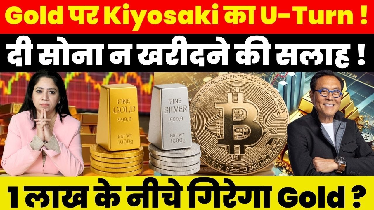 Gold पर Robert Kiyosaki का U-Turn ! दी सोना न खरीदने की सलाह ! 1 लाख के नीचे गिरेगा Gold?