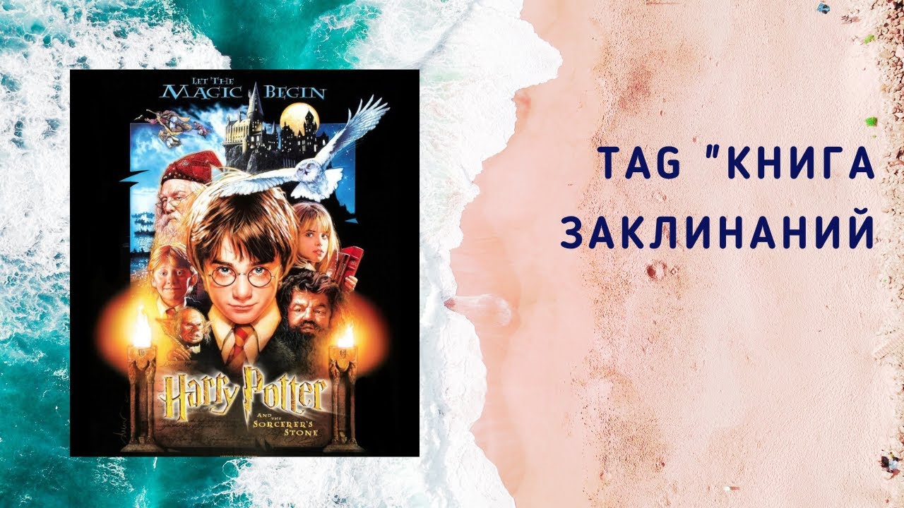 Болтаю / TAG Книга заклинаний