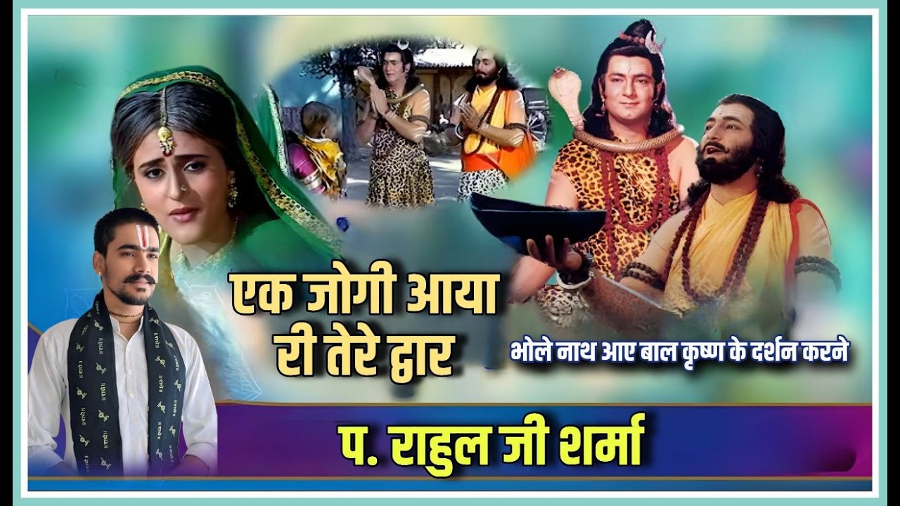 एक जोगी आयोरी तेरे द्वार दिखा दे मुख लाल का | श्री कृष्णा | #bhagvatkatha