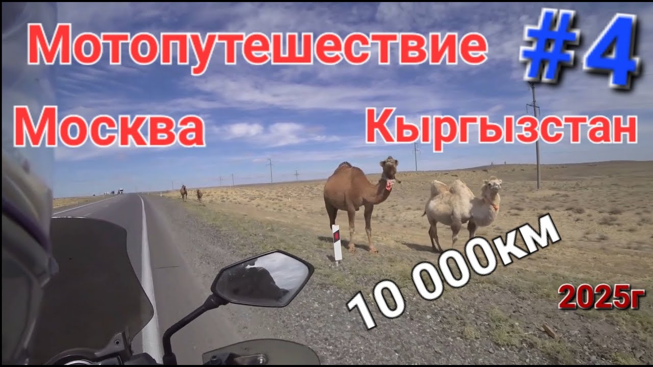 По пустыне Казахстана Исполнил давнюю мечту Мотопутешествие Москва - Кыргызстан Серия 4