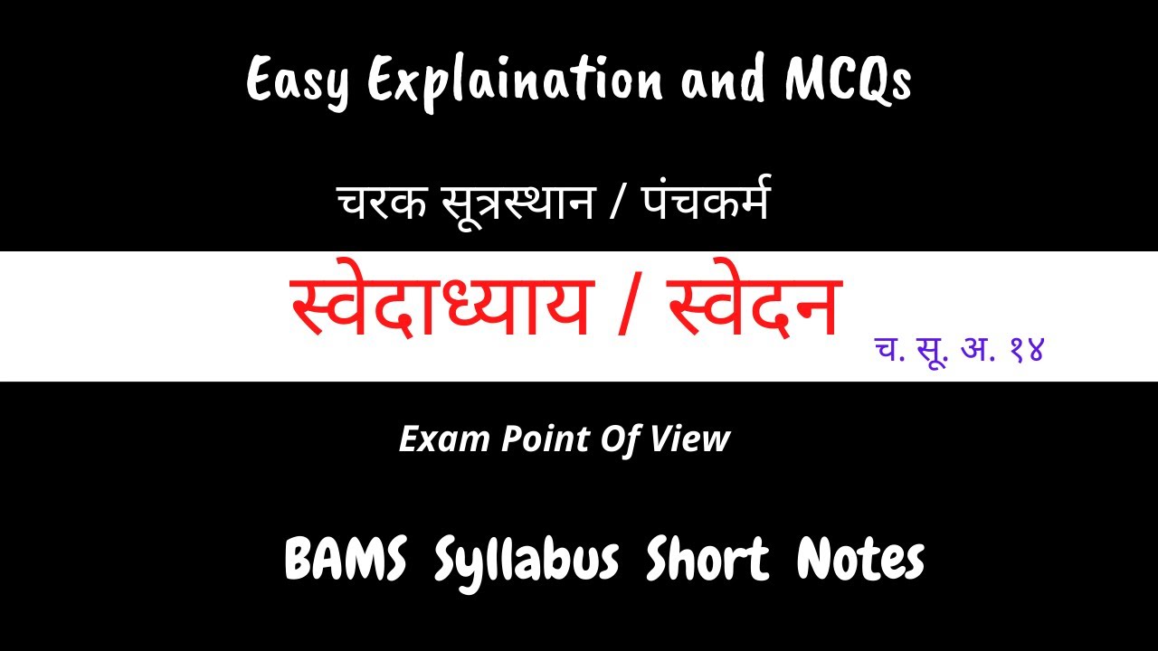Swedan/ Swedadhyay/ Panchkarma/ BAMS/Charak Sutrasthan/Ayurveda/स्वेदन/ पंचकर्म/ स्नेहन-स्वेदन/ शोधन