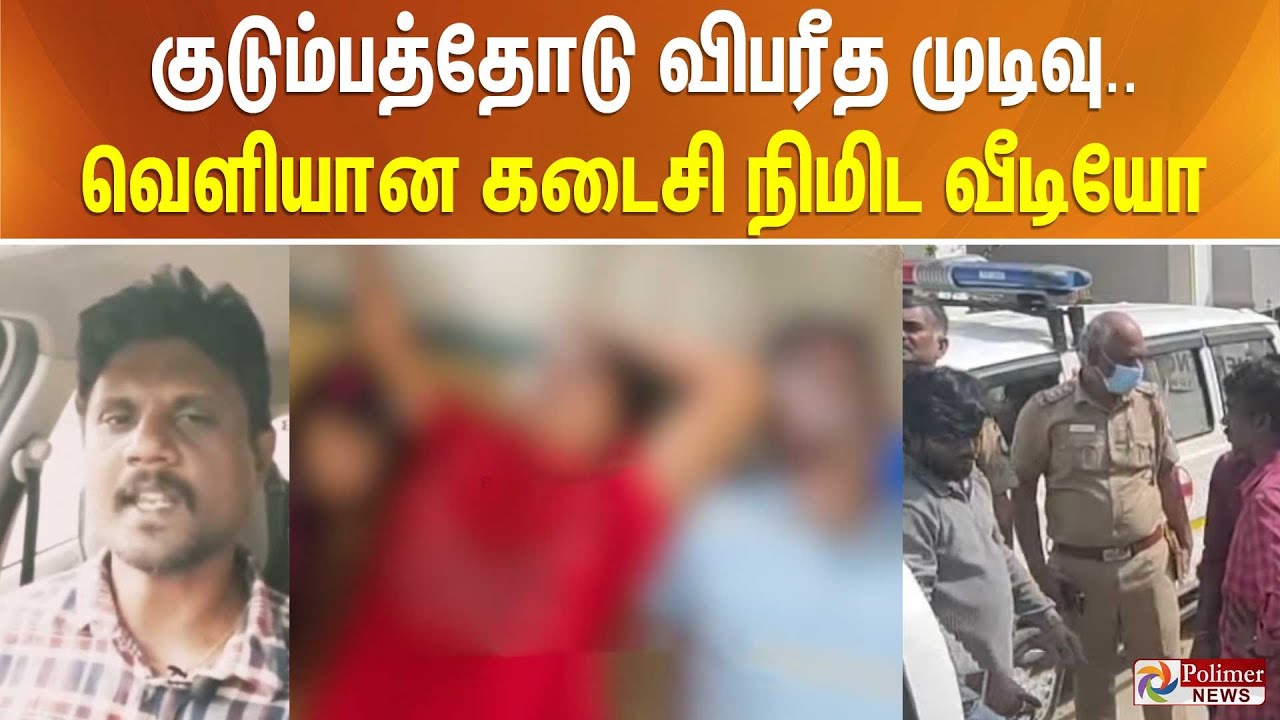 குடும்பத்தோடு விபரீத முடிவு... வெளியான கடைசி நிமிட வீடியோ