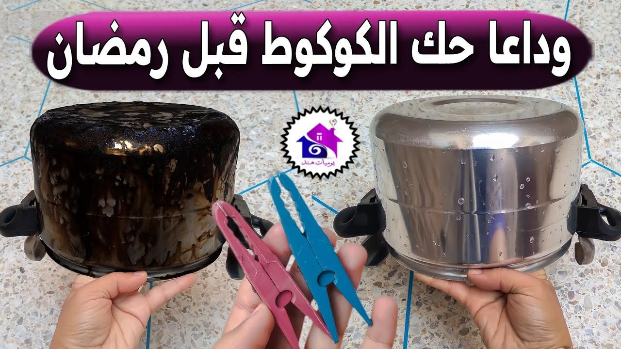 وداعا حك يدين الكوكوط قبل رمضان 🌜 تدابير منزلية تسهل عليك تحضيرات رمضان 2026