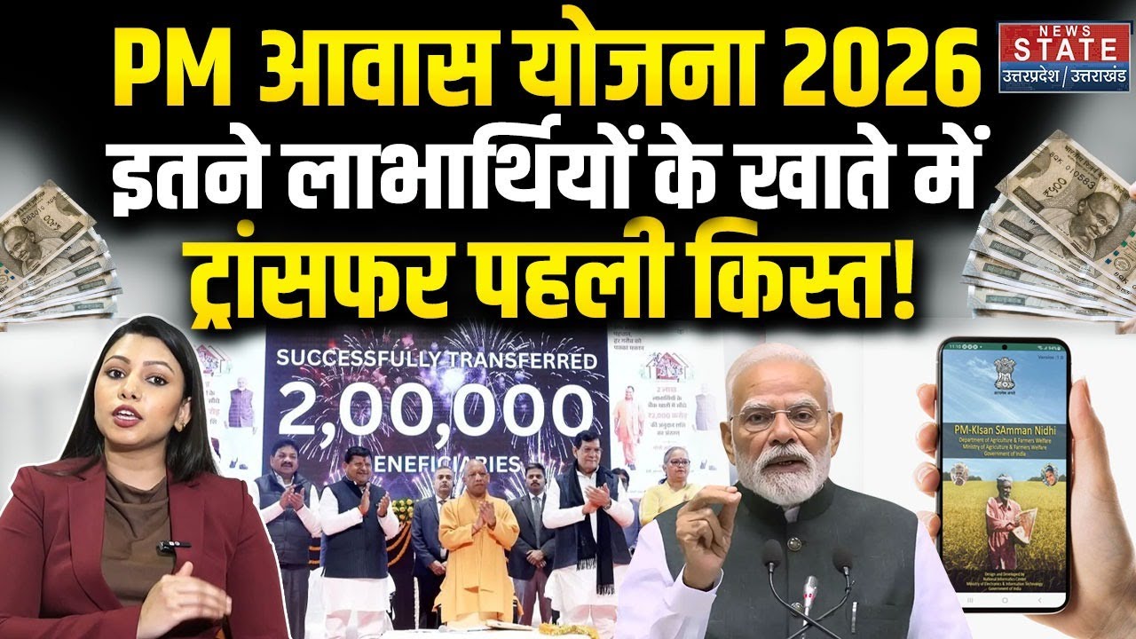 PM Awas Yojana: PM आवास योजना की पहली किस्त ट्रांसफर | PM Kisan Samman Nidhi | UP Yojana | CM Yogi