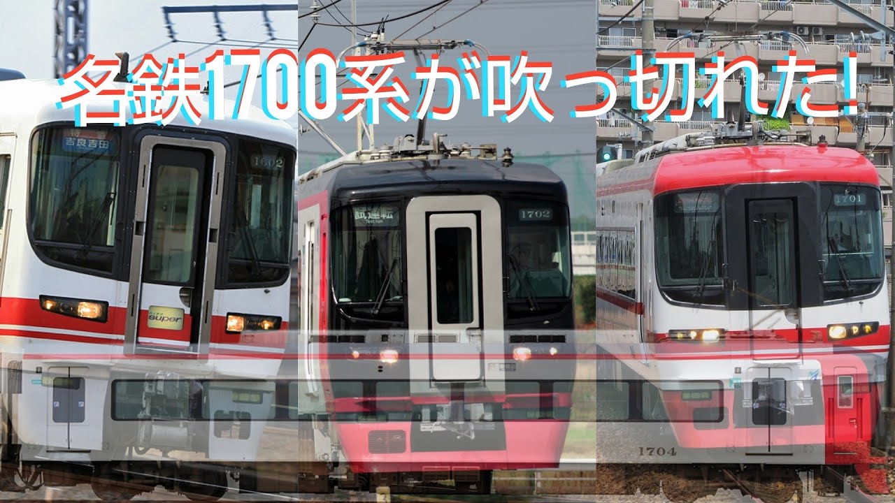 名鉄1700系が吹っ切れた!