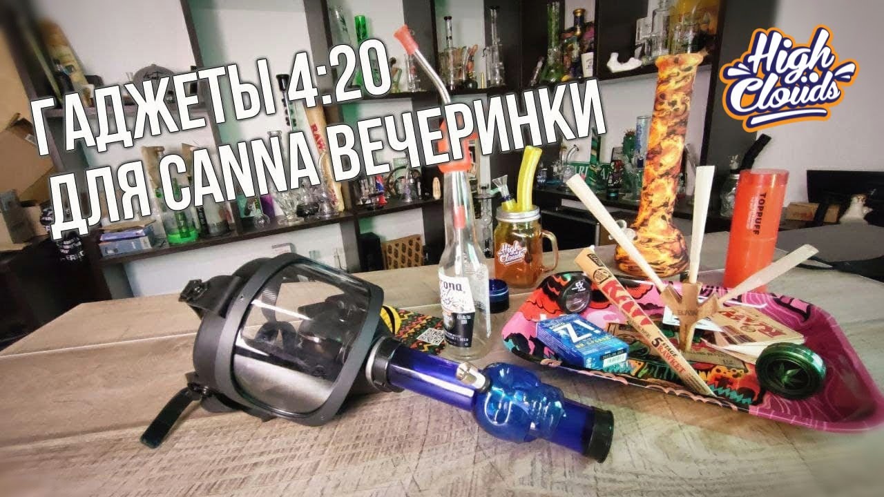 Гаджеты 4:20 для Canna Вечеринки