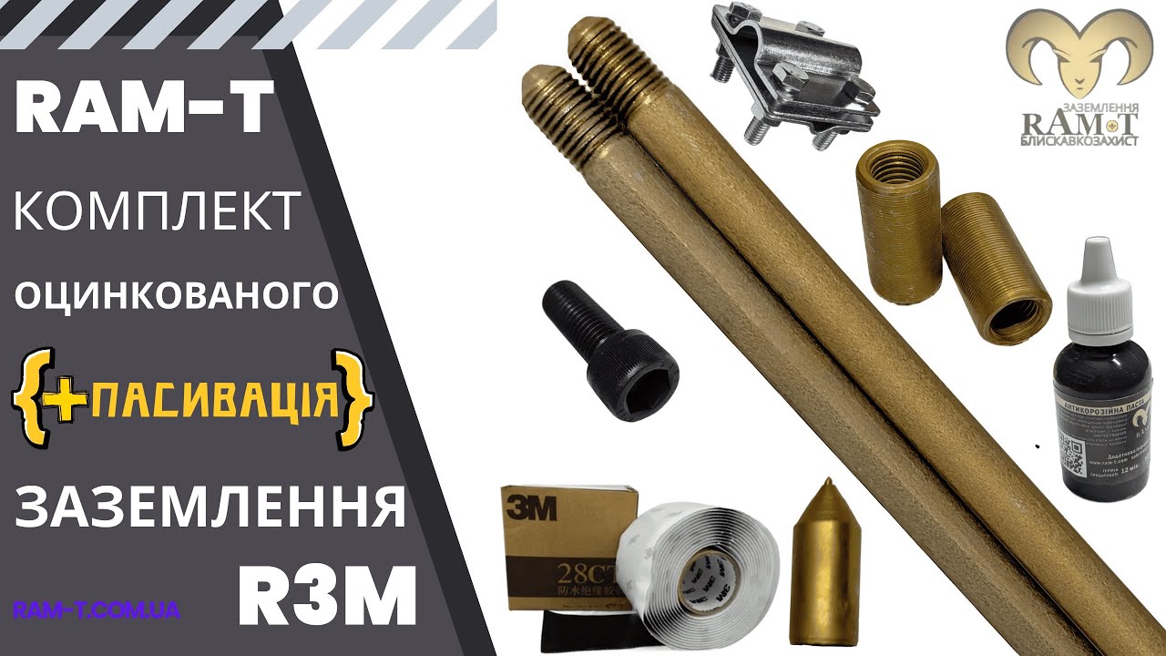 Комплект заземлення оцинкований R3m (+ПАСИВАЦІЯ): ОГЛЯД та ІНСТРУКЦІЯ з монтажу