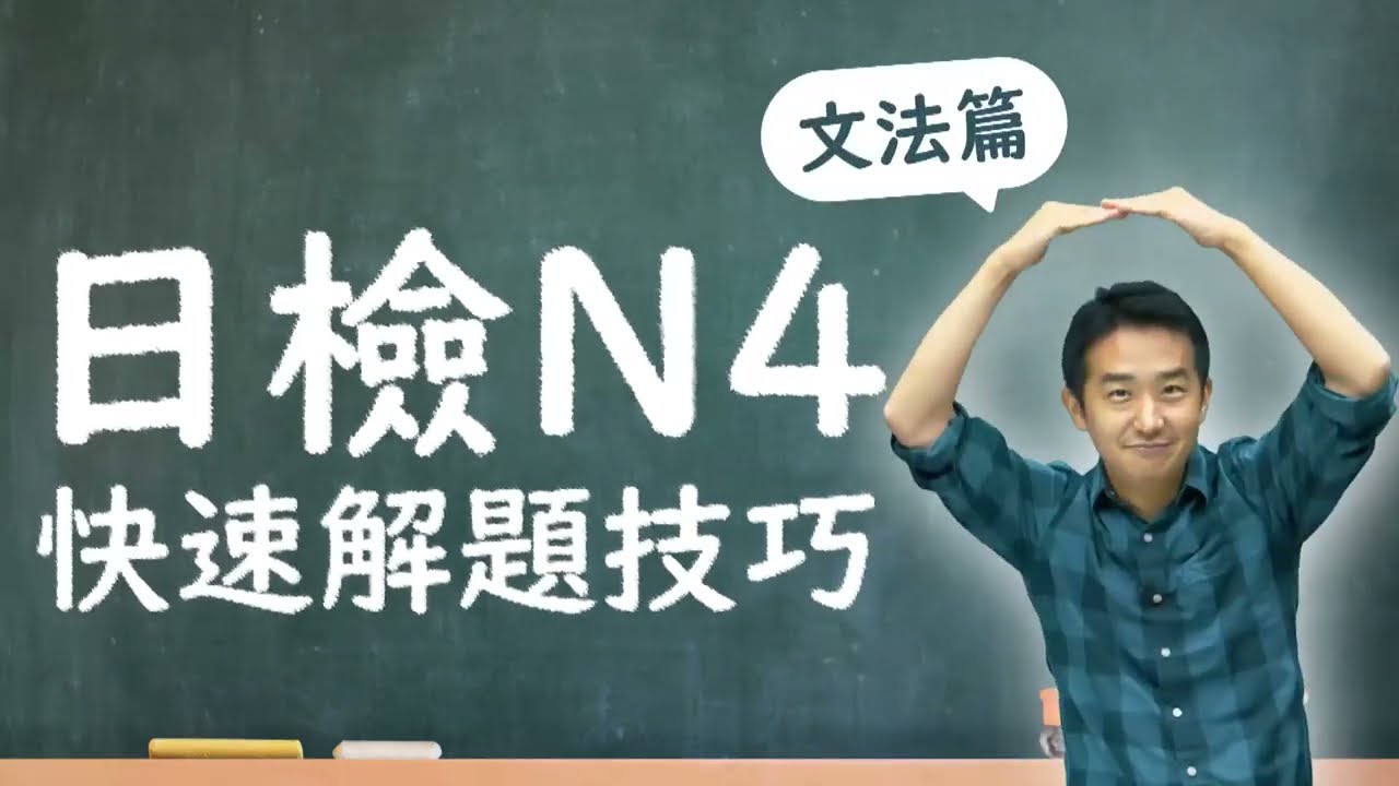 日語檢定 N4 快速解題技巧 文法篇 內嵌字幕