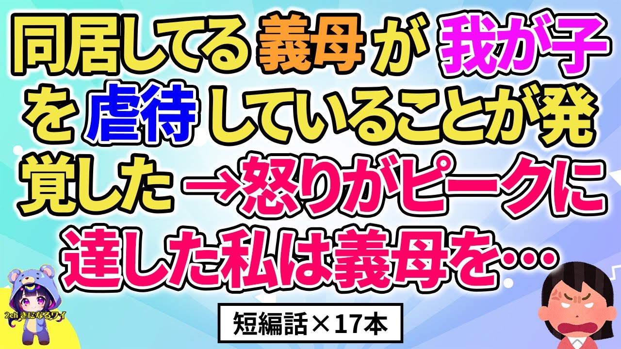 【2ch】【短編17本】同居している義母がとんでもないことをしているのが発覚した→私は義母を…【総集編】【2ch面白いスレ 5ch ひまつぶし 作業用】