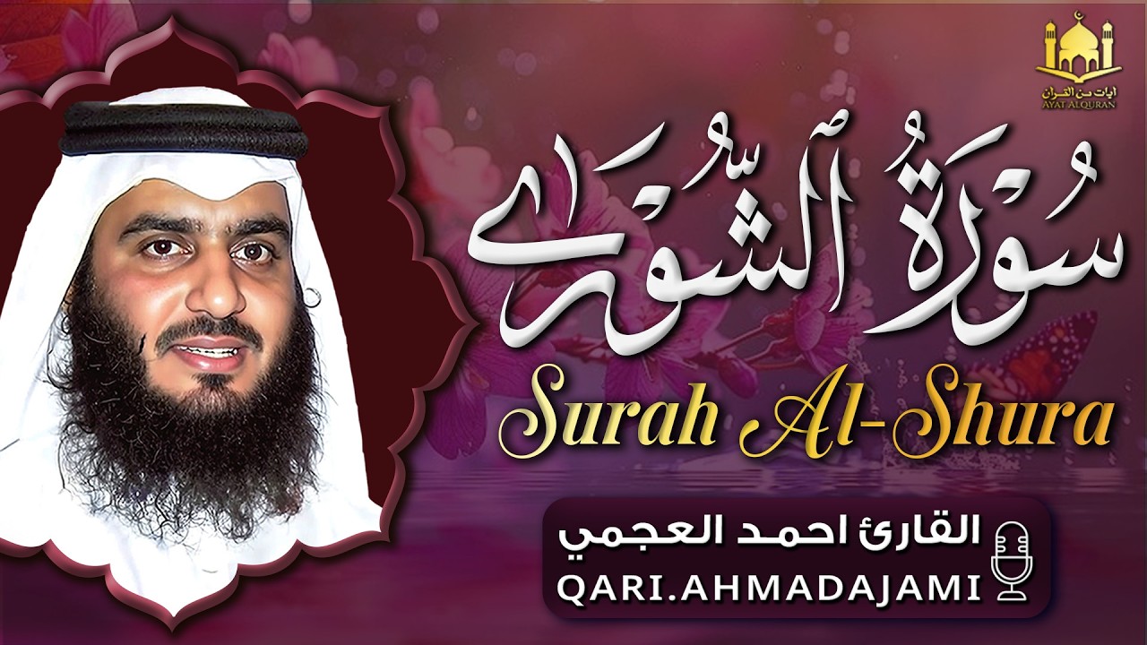سورة الشورى كاملة مكتوبة بصوت القارئ احمد العجمي| تلاوة خاشعة ومؤثرة بجودة عالية HD