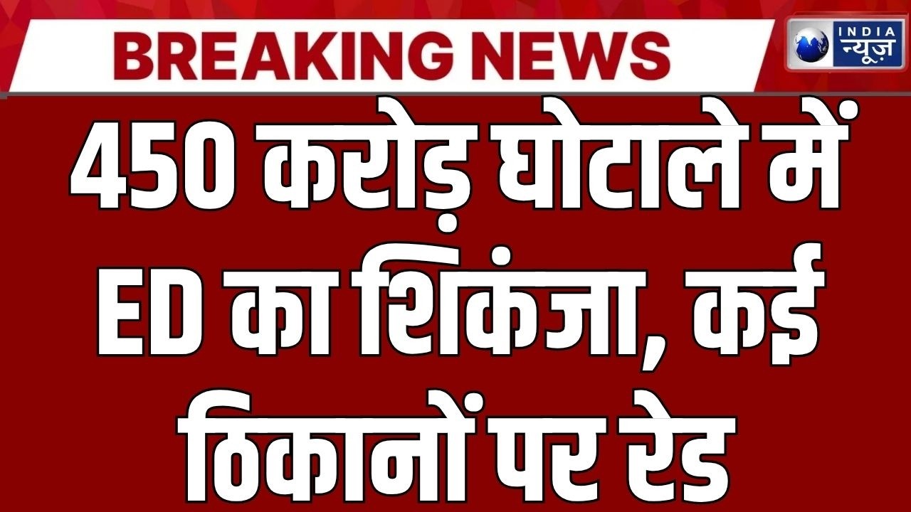 ED Raid : 450 करोड़ बैंक फ्रॉड पर ED का बड़ा एक्शन! | Money Laundering | Bank Fraud