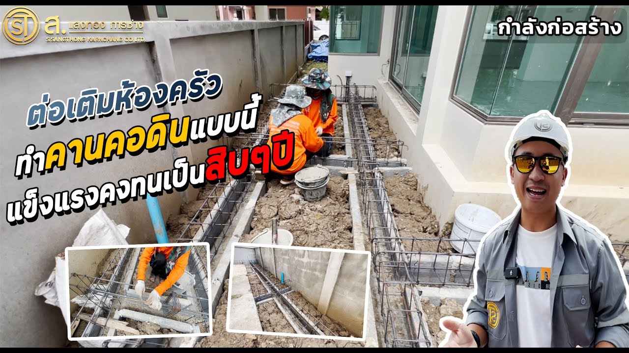คานคอดินในงานต่อเติมบ้านมีวิธีการทำอย่างไร? | ม.ทรี แฟมิลี่ บางใหญ่