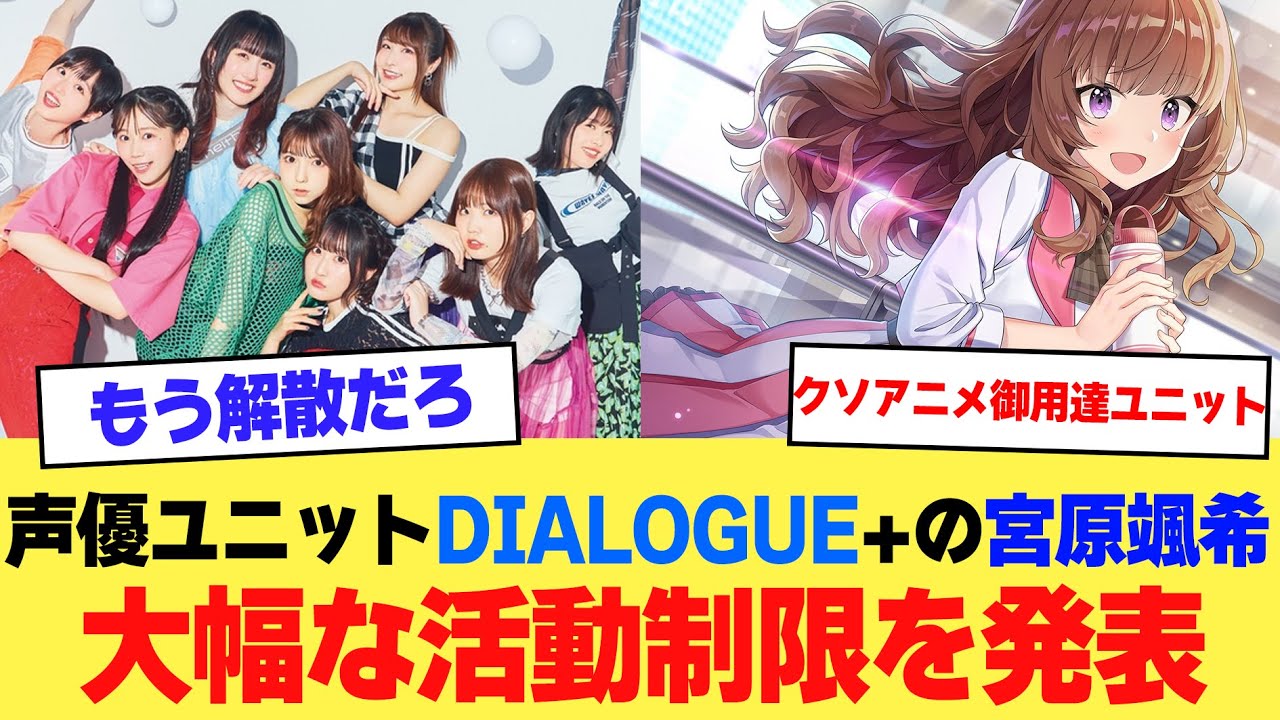 【悲報】声優ユニットDIALOGUE+の宮原颯希さん、大幅な活動制限する【2ch】【5ch】【声優】