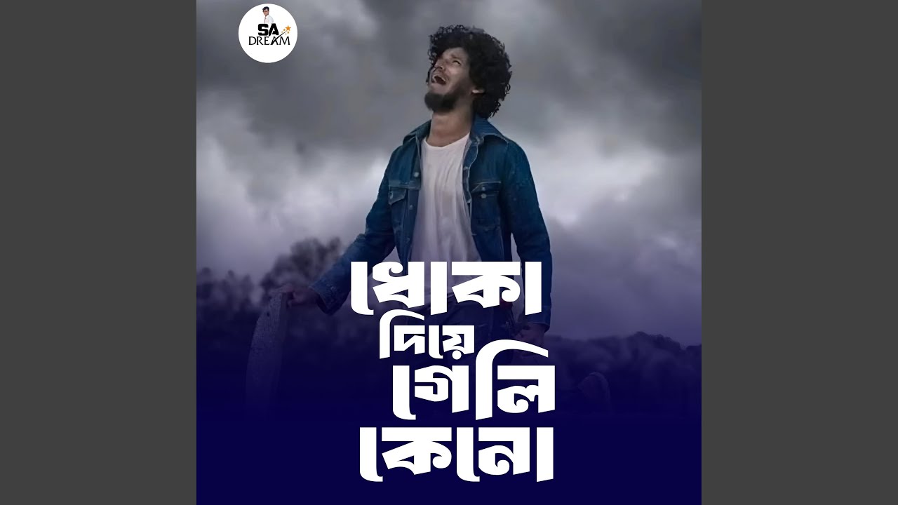 Dhoka Diye Geli Keno