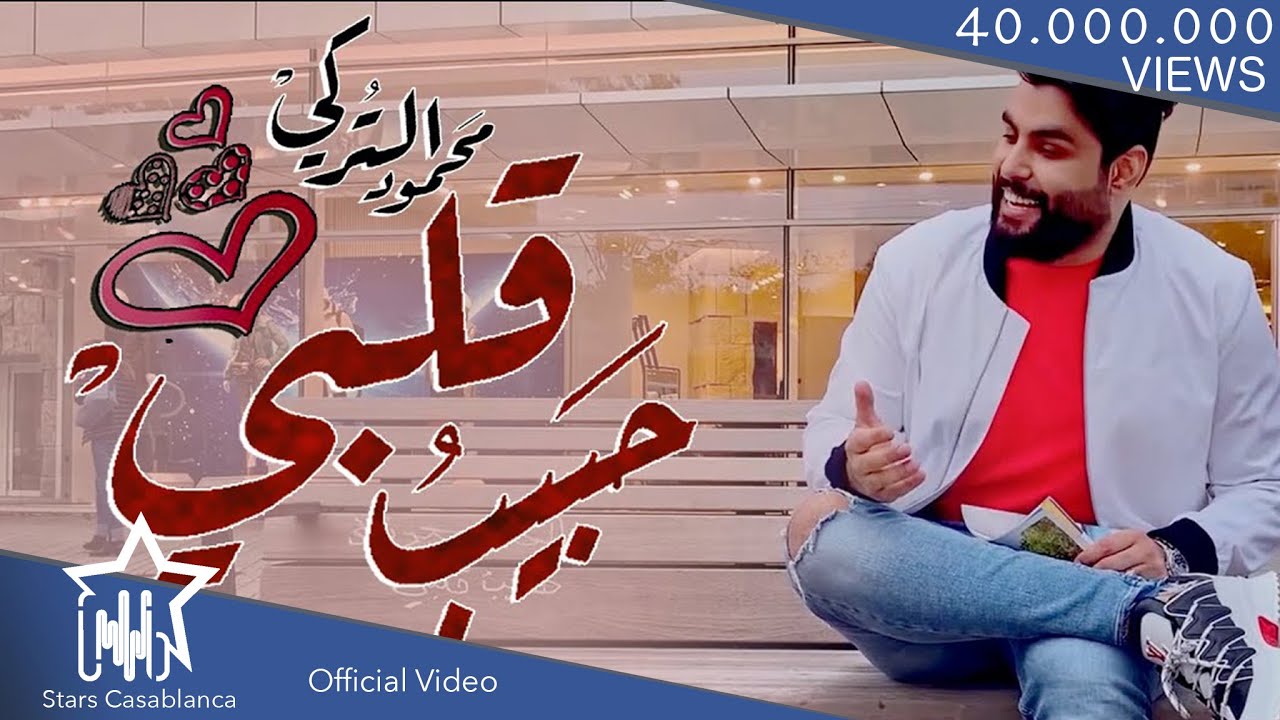 محمود التركي - حبيبُ قلبي (حصرياً) | 2019 | Mahmoud Al-Turky - Sweet Heart (Exclusive)