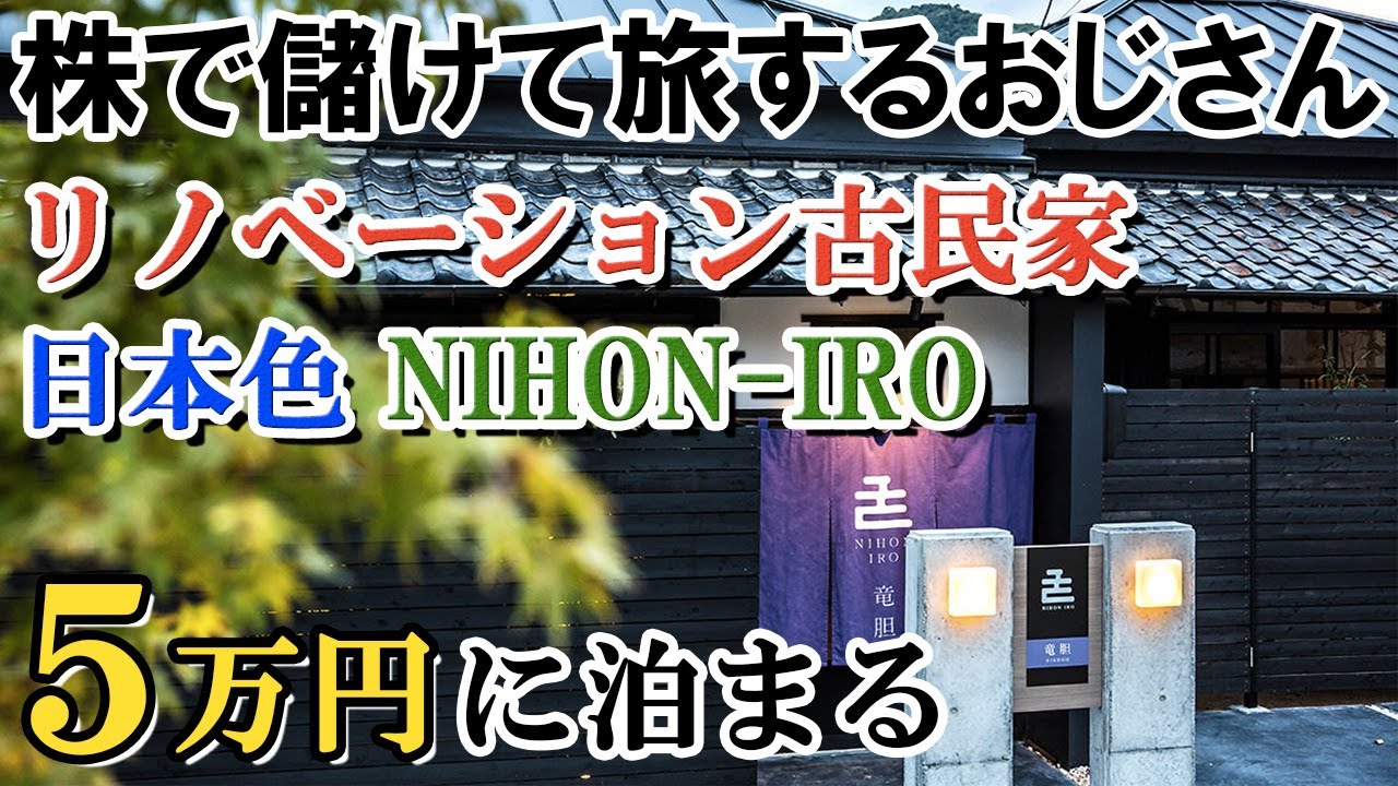 【ホテル編07】[静岡5] リノベーション古民家「日本色/NIHON-IRO」 竜胆-RINDOH1泊5万円2千円/用宗/風情のある古民家に泊まってみた/用宗/早期リタイア/キャンピングカーで日本一周
