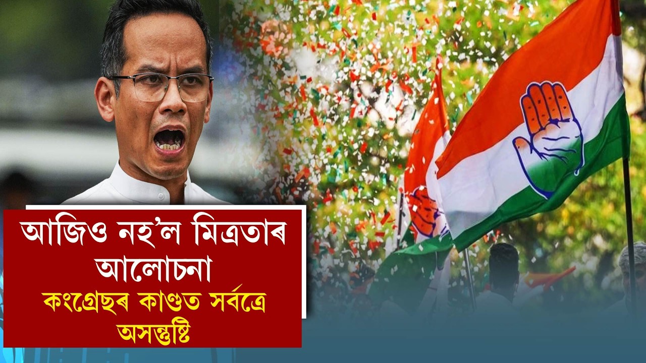 আজিও নহ’ল মিত্ৰতাৰ আলোচনা কংগ্ৰেছৰ কাণ্ডত সৰ্বত্ৰে অসন্তুষ্টি
