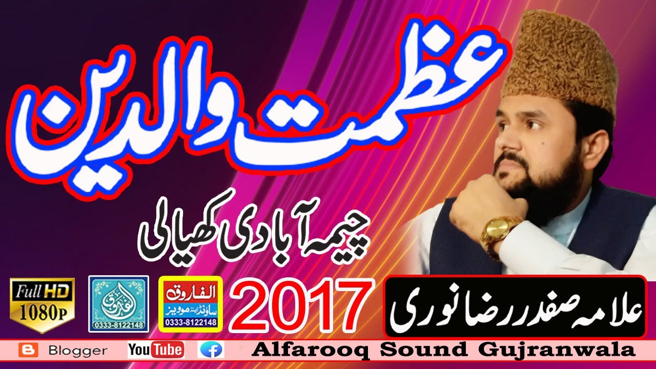 Azmaty Walideen || Hafiz Safdar Raza Noori || Chima Abadi Gujranwala 2017 || ALFAROOQ SOUND GUJRANWA