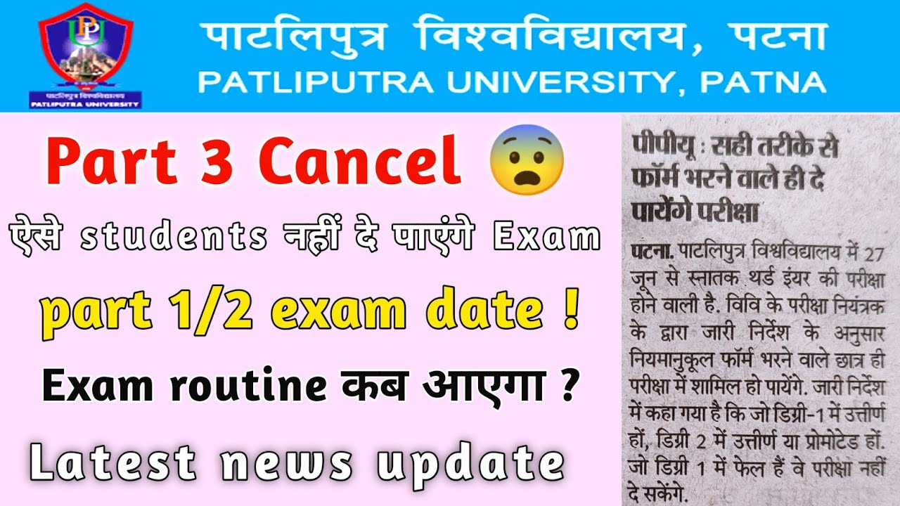 Patliputra University part 1/2 exam 2022 || ppu part 3 exam नहीं दे पाएंगे ऐसे Students || #ppuexam