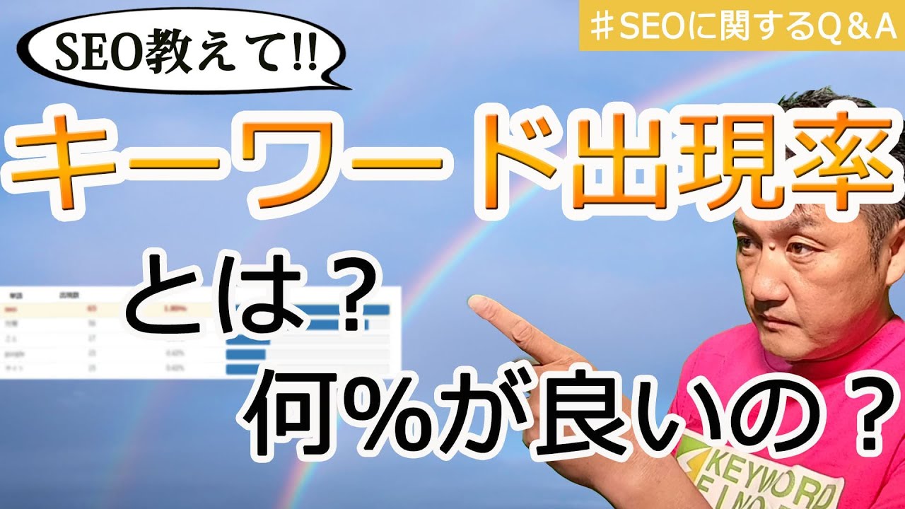 キーワード出現率とは？何パーセントが最適？