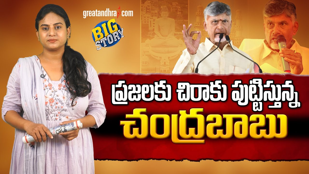 ప్ర‌జ‌ల‌కు చిరాకు పుట్టిస్తున్న చంద్ర‌బాబు | Chandrababu Overdoing the Self Goals | greatandhra.com